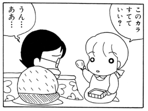 このカラすてていい? うん…ああ…