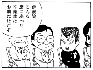 伊獣院こんな席に座った卒業生はお前だけだぞ