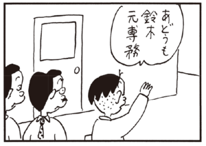 あどうも鈴木元専務