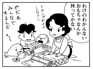 わけのわかんないおもちゃなんか持ってかない