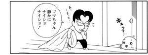 【無料漫画】COMA GOMA ゴマちゃん(27)「スガオ君のお家」お泊りが楽しみなのはアシベだけではなく?/森下裕美 18