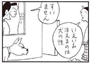 すいません いえいえ ほえるのは犬の性