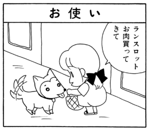 ランスロットお肉買ってきて