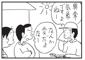 異常気象ですよねー なんか変だよなー