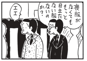 喪服がなくてももっと目立たない服ないのか? エエ