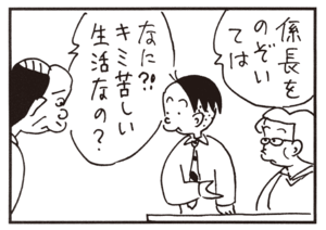 係長をのぞいては なに?! キミ苦しい生活なの?