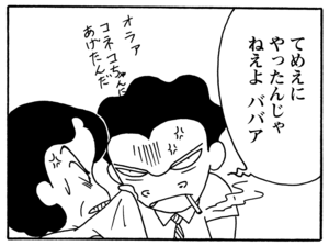 てめえにやったんじゃねえよ ババア