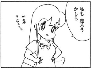 私も走ろうかしら