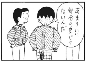 あまりいい部分の皮じゃないんだ