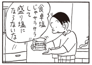 食卓塩じゃサラサラして盛り塩にならないな