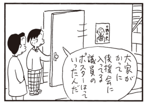 大家がかってに後援会に入ってる議員のポスターはっていったんだ