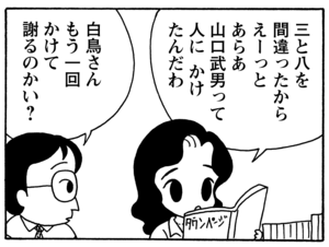 三と八を間違ったから えーっと あらあ 山口武男って人にかけたんだわ 白鳥さんもう一回かけて謝るのかい?