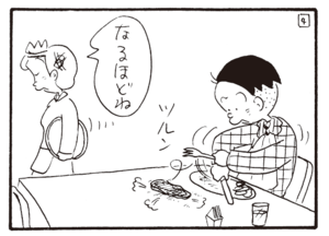 なるほどね