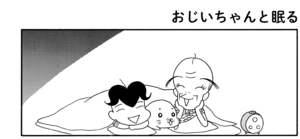 【無料漫画】COMA GOMA ゴマちゃん(22)「おばあちゃんの入院」おばあちゃんの為にアシベたちもお手伝い!/森下裕美 21
