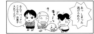 あっしまった逃げられた! なんでバッグにこんなにお菓子入れてたんだ