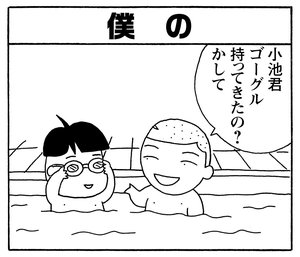 【無料試し読み】少年アシベ(158)「人魚のように」森下裕美 10