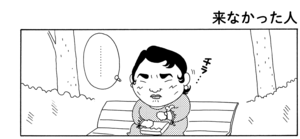 【無料漫画】COMA GOMA ゴマちゃん(56)「待つ女・来ない男」佐藤先生はオシャレしてどこへ行く?/森下裕美 17