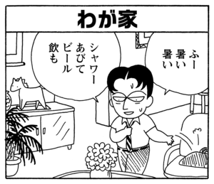 【無料試し読み】少年アシベ(160)「見知らぬわが家」森下裕美 10