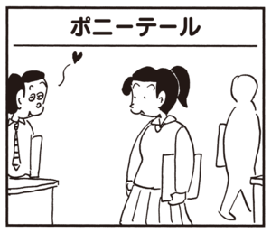 ポニーテール
