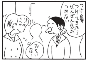 つけ鼻つけてきたらぜんぜん気がつかない おそいな…