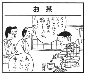 そうそうそしたらお茶の粉を入れて…