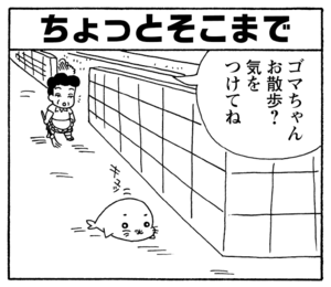 【無料漫画】少年アシベ(199)「恐怖のチクワ」森下裕美 22