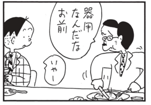 器用なんだなお前 いやー