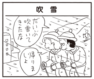 だいぶ吹雪いてきたな 帰りましょ