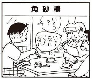 【無料漫画】かりあげクン(260)「電話」「角砂糖」アイマスクをしようとする課長の隣で用意したものは?/植田まさし 5