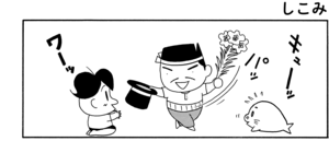 【無料漫画】COMA GOMA ゴマちゃん(28)「家庭内手品」父ちゃんが渾身の手品をアシベたちに披露!/森下裕美 17
