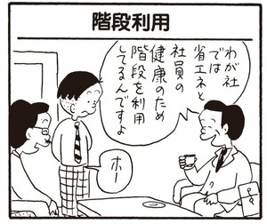 わが社では省エネと社員の健康のため階段を利用してるんですよ ホー