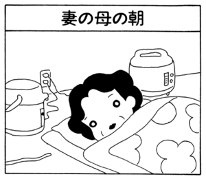 【無料漫画】ここだけのふたり!(49)「妻の母の朝」「きれい好き」ミステリー好きの多々尾君がベストなタイミングで?/森下裕美 1