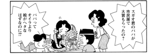 【無料漫画】COMA GOMA ゴマちゃん(50)「スガオ君が一番」絵画コンクールの入賞はもちろんスガオ君!?/森下裕美 23