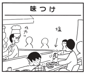 【無料漫画】かりあげクン(1490回)毎日配信!「味つけ」「予約制」横から口を出したら怒られてしまったワケは…/植田まさし 1