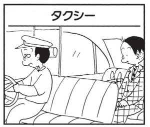 【無料漫画】かりあげクン(1549回)毎日配信!「タクシー」「陸上競技」乗車するなり双眼鏡を取り出した驚きの理由/植田まさし 1