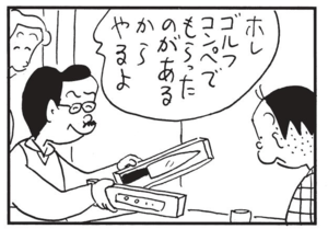 ホレ ゴルフコンペでもらったのがあるからやるよ