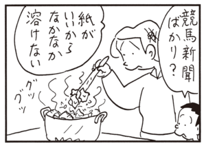 競馬新聞ばかり? 紙がいいからなかなか溶けない