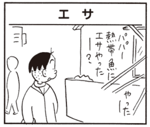 【無料漫画】かりあげクン(312)「エサ」「ハンガー」公園の鯉にあげるためにお麩を買ったけど?/植田まさし 1