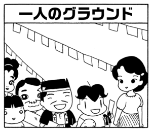 【無料試し読み】少年アシベ(167)「秋の大運動会-Ⅱ-」森下裕美 18