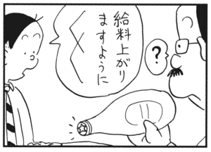 給料上がりますように 給料上がりますように ?