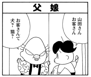 【無料漫画】少年アシベ(270)「かわりの娘」隣に住んでる山田さんの娘がやってきた!/森下裕美 6