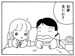 初夢見たか?