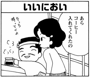 【無料漫画】少年アシベ(264)「隣のにおい」長年、庭そうじをやっているなら当たり前!?/森下裕美 14