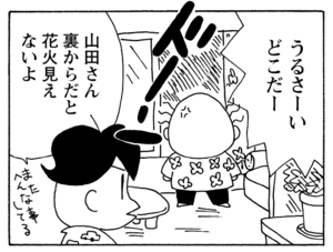 うるさーいどこだー 山田さん裏からだと花火見えないよ