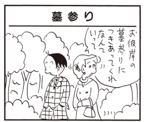 お彼岸の墓参りにつきあってくれなんていって