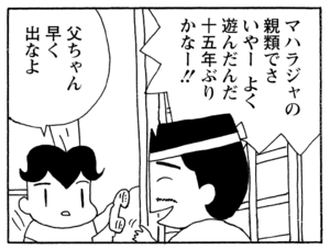 マハラジャの親類でさいやーよく遊んだんだ十五年ぶりかなー!! 父ちゃん早く出なよ