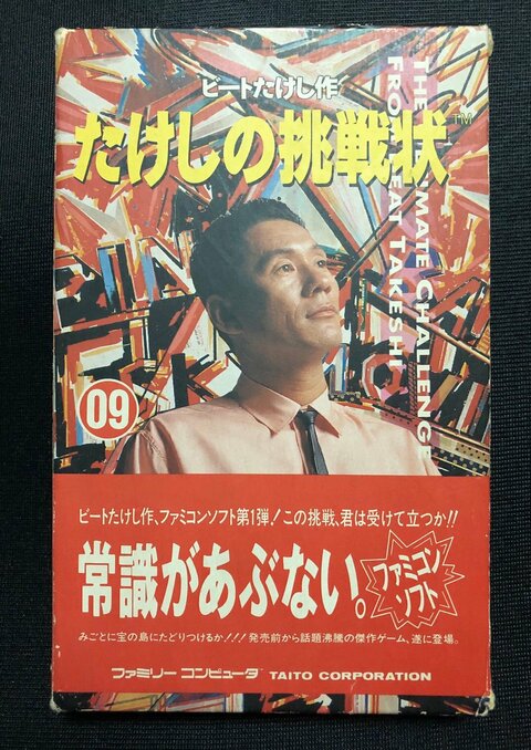 5万円に高騰 加トちゃんケンちゃん 舛添要一 たけしの挑戦状 80年 90年代の芸能人ゲーム全盛のワケ フジタのファミコンコラム ふたまん