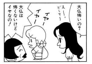 大仏怖いの? 大仏は怖くないけどイヤなの!