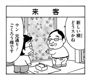 新しい襖どうスかね ウン元通り!ごくろうさまです