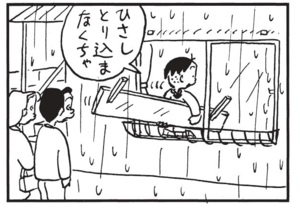 ひさしとり込まなくちゃ
